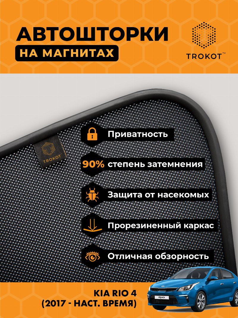 Автомобильные шторки Kia Rio (4) (2017-наст.время) Седан Комплект на передние двери PREMIUM